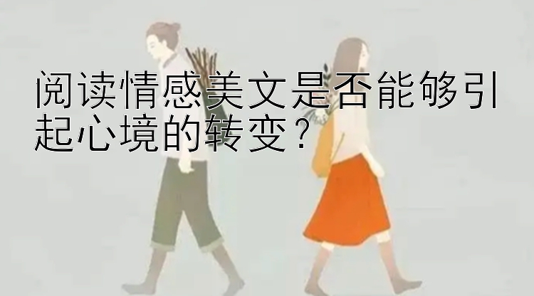 阅读情感美文是否能够引起心境的转变？