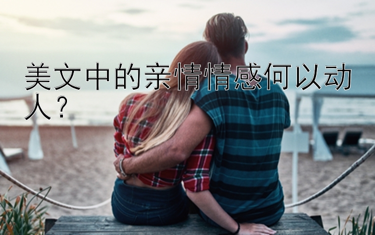 美文中的亲情情感何以动人？