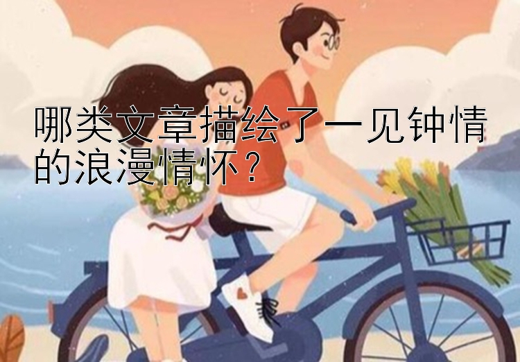 哪类文章描绘了一见钟情的浪漫情怀？