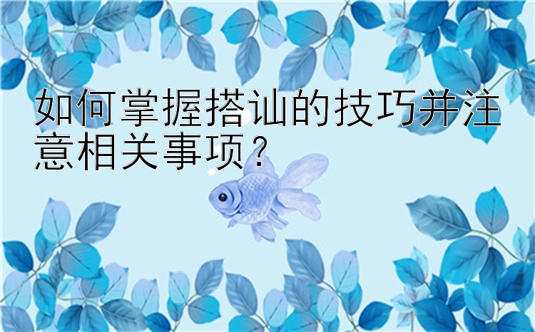 如何掌握搭讪的技巧并注意相关事项？