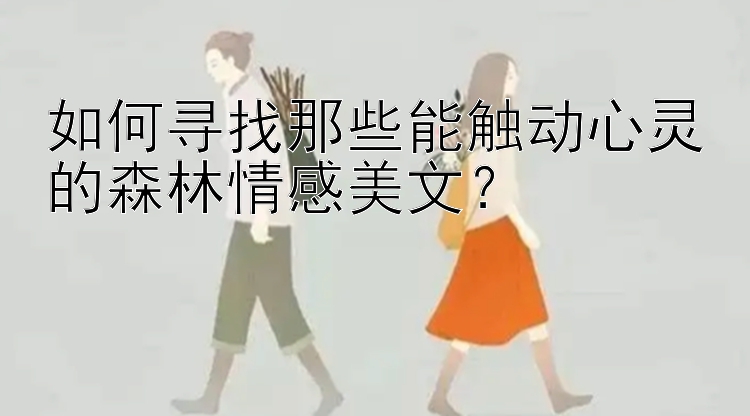 如何寻找那些能触动心灵的森林情感美文？