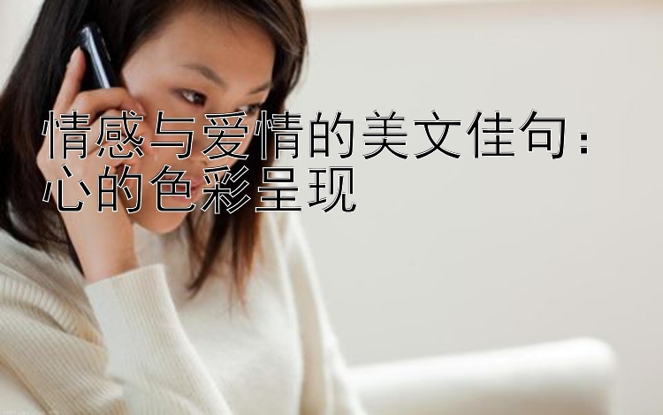 情感与爱情的美文佳句：心的色彩呈现