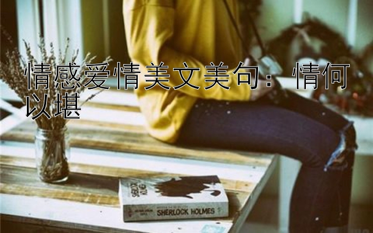 情感爱情美文美句：情何以堪