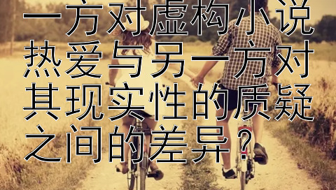 婚姻中如何调和一方对虚构小说热爱与另一方对其现实性的质疑之间的差异？