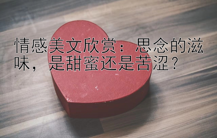 情感美文欣赏：思念的滋味，是甜蜜还是苦涩？