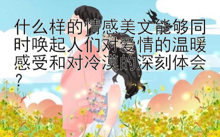 什么样的情感美文能够同时唤起人们对爱情的温暖感受和对冷漠的深刻体会？