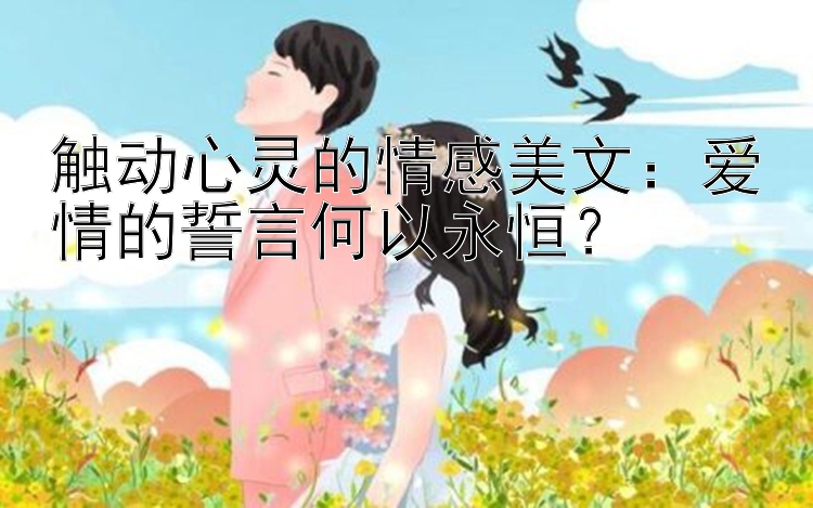 触动心灵的情感美文：爱情的誓言何以永恒？